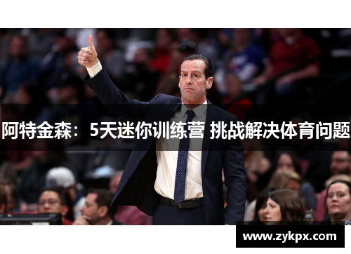 阿特金森：5天迷你训练营 挑战解决体育问题