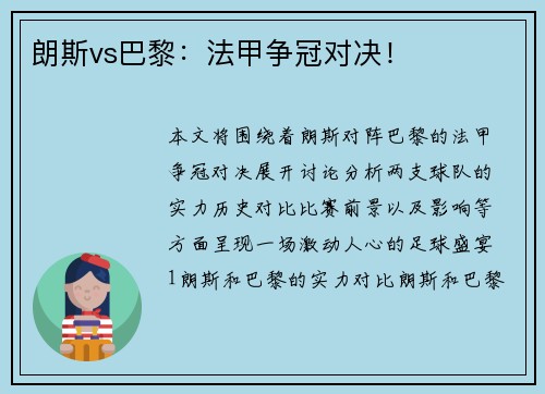 朗斯vs巴黎：法甲争冠对决！
